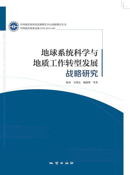 地球系统科学与地质工作转型发展战略研究——工程与技术研发的新范式